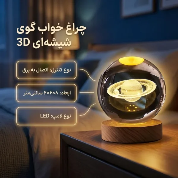 چراغ خواب رومیزی مدل گوی کریستال طرح سیاره زحل کد AMR-203